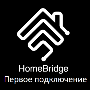 Настройка HomeBridge. Первое подключение