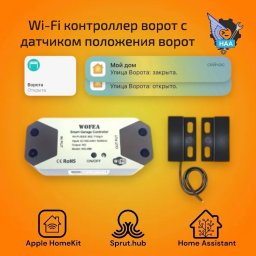 Контроллер ворот с проводным датчиком положения ворот Apple HomeKit