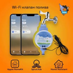 Клапан полива Wi-Fi Apple HomeKit