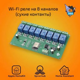 Реле на 8 каналов с сухими контактами Wi-Fi 5-28v Apple HomeKit