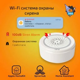 Система охраны - сирена Apple Homekit