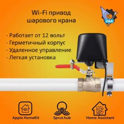 Wi-Fi привод шарового крана SMART VALVE Apple HomeKit