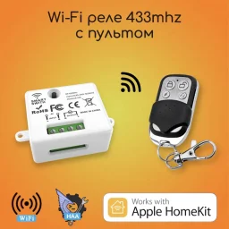 Реле с пультом 433mgh Wi-Fi Apple HomeKit