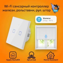 Сенсорный контроллер жалюзи, рольставни, рул. штор Белый Apple HomeKit