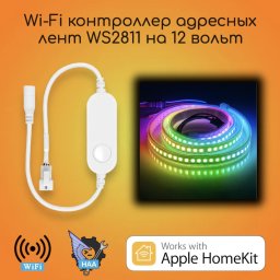 Контроллер адресных диодных лент 12 вольт WS2811 Apple HomeKit