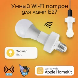 Умный Wi-Fi патрон для лампочки Е27 Apple HomeKit