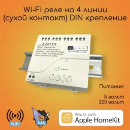 Реле на 4 канала с креплением на DIN (сухие контакты) Apple HomeKit