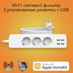 Smart Wi-Fi удлинитель с энергомониторингом (Сетевой фильтр) Apple HomeKit