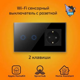 Сенсорный Wi-Fi выключатель с розеткой на 2 линии черный Apple HomeKit