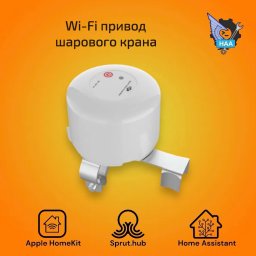 Привод шарового крана белый Apple HomeKit