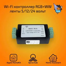 Контроллер RGB ленты (RGB+WW) Apple HomeKit