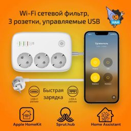 Wi-Fi сетевой удлинитель с быстрой зарядкой, 3 розетки, управляемые USB Apple HomeKit