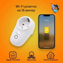 Wi-Fi розетка на 16 ампер Apple HomeKit