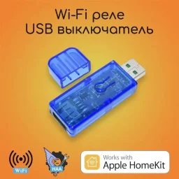 Wi-Fi USB реле выключатель Apple HomeKit