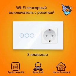 Сенсорный Wi-Fi выключатель с розеткой на 3 линии белый Apple HomeKit