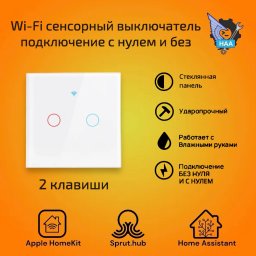 Сенсорный выключатель на 2 линии белый Apple HomeKit