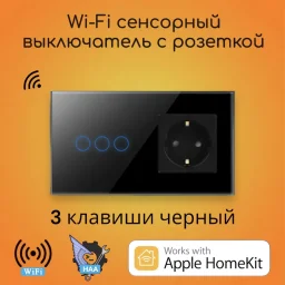 Сенсорный Wi-Fi выключатель с розеткой на 3 линии черный Apple HomeKit