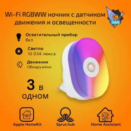 RGBWW ночник с датчиком движения и датчиком освещенности Apple HomeKit