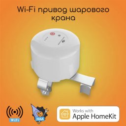 Привод шарового крана белый Apple HomeKit