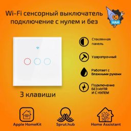 Сенсорный выключатель на 3 линии белый Apple HomeKit