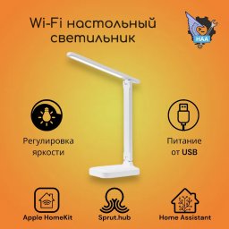 Wi-Fi настольный светильник с сенсорным управлением Apple HomeKit