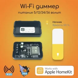 Диммер питание 5, 12, 24, 36 вольт Apple HomeKit