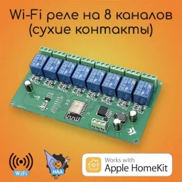 Реле на 8 каналов с сухими контактами Wi-Fi 5-28v Apple HomeKit