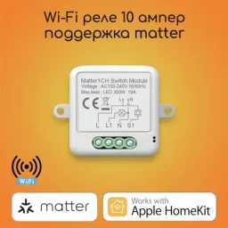 Matter Реле на 10А. Apple HomeKit