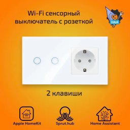 Сенсорный Wi-Fi выключатель с розеткой на 2 линии белый Apple HomeKit