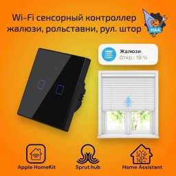 Сенсорный контроллер жалюзи, рольставни, рул. штор Черный Apple HomeKit