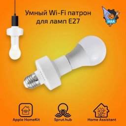 Умный Wi-Fi патрон для лампочки Е27 Apple HomeKit