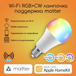 Matter Wi-Fi RGB+CW лампочка Е27 9 ватт. Apple HomeKit