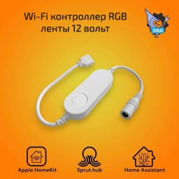 Контроллер RGB ленты Apple HomeKit