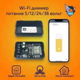 Диммер питание 5, 12, 24, 36 вольт Apple HomeKit