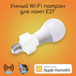 Умный mini Wi-Fi патрон для лампочки Е27 Apple HomeKit