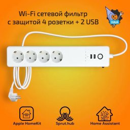 Wi-Fi сетевой фильтр с защитой, 4 управляемые розетки + 2 USB Apple HomeKit