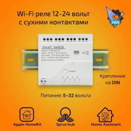 Реле на 4 линии с питанием ~12-24 с креплением на DIN (сухие контакты) Apple HomeKit