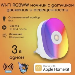 RGBWW ночник с датчиком движения и датчиком освещенности Apple HomeKit