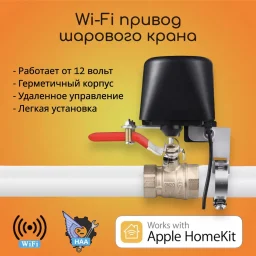 Wi-Fi привод шарового крана SMART VALVE Apple HomeKit
