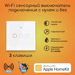 Сенсорный выключатель на 3 линии белый Apple HomeKit