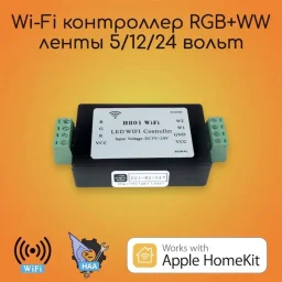 Контроллер RGB ленты (RGB+WW) Apple HomeKit