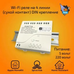 Реле на 4 канала с креплением на DIN (сухие контакты) Apple HomeKit