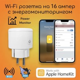 Розетка с энергопотреблением Apple HomeKit