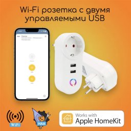 Управляемая Wi-Fi розетка с двумя USB Apple HomeKit