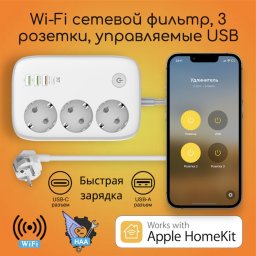 Wi-Fi сетевой фильтр, 3 розетки, управляемые USB Apple HomeKit