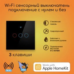 Сенсорный выключатель на 3 линии черный Apple HomeKit
