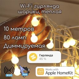 Гирлянда 10 метров теплая Apple HomeKit
