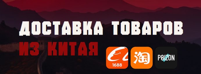 доставка товаров из Китая с 1688 доставка товаров из Китая с 1688